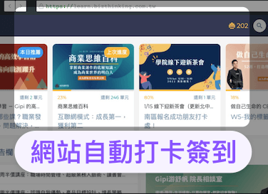 商業思維學院每日自動登入打卡!再也不用忘記簽到啦!【五分鐘開箱即用】